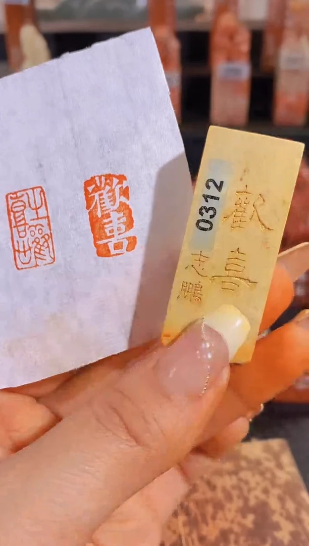 【闪购商品】昌化石印石欢喜2*1有库存-0312