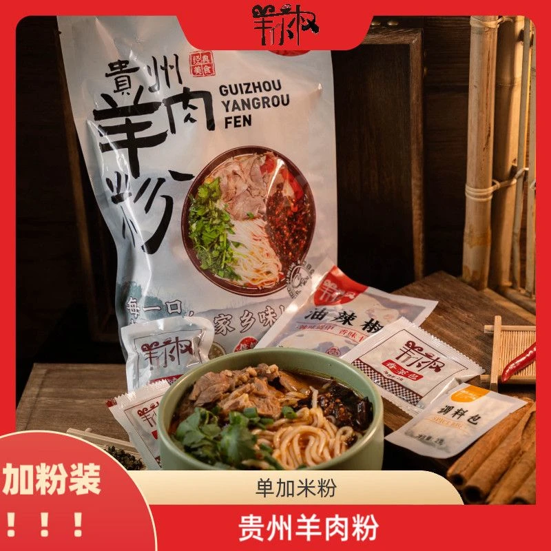 羊小权加粉装羊小权贵州特色香辣羊肉粉方便速食原汤羊肉粉早餐