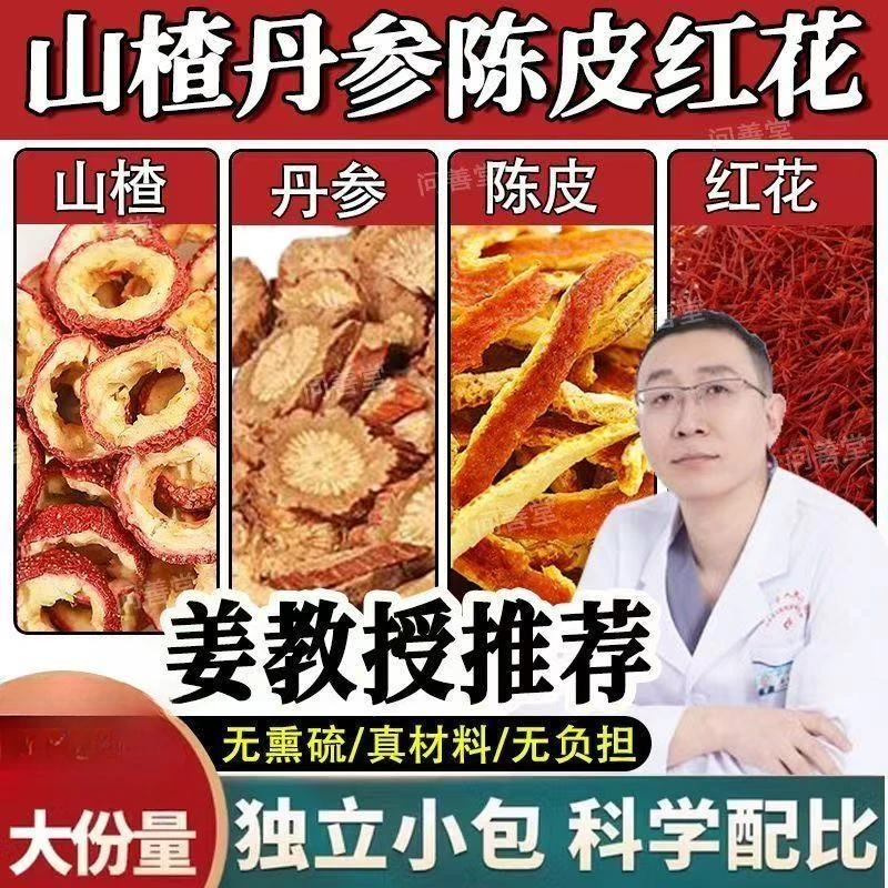 【山楂丹参陈皮红花】组合正宗原材料无硫新货干货独立包装正品泡水