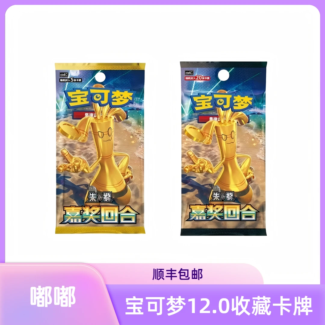 【嘟嘟】宝可梦简中12.0嘉奖回合集换式卡牌(代拆）