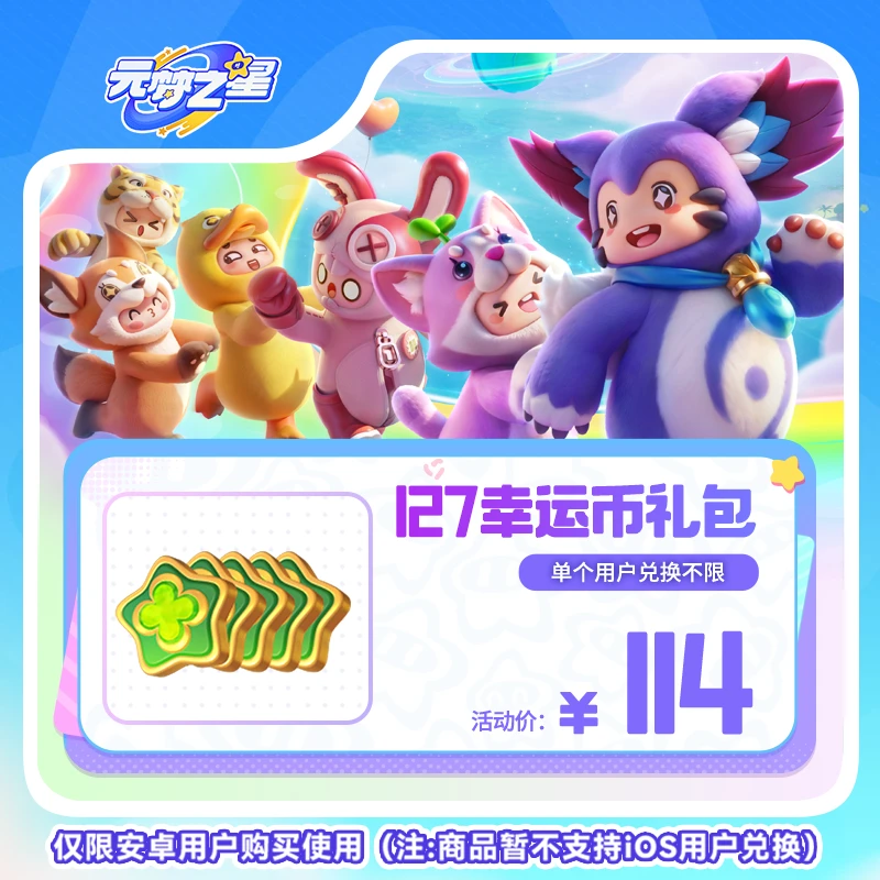 【达人专属】元梦之星 127幸运币礼包 游戏道具 皮肤充值手游限安卓
