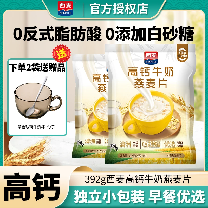 西麦牛奶燕麦片392g袋装即食冲泡学生上班营养早餐代餐冲饮麦片
