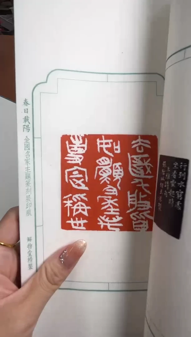 【闪购商品】拓片用纸其他春日载阳NP30078B篆刻印痕吴莹题字