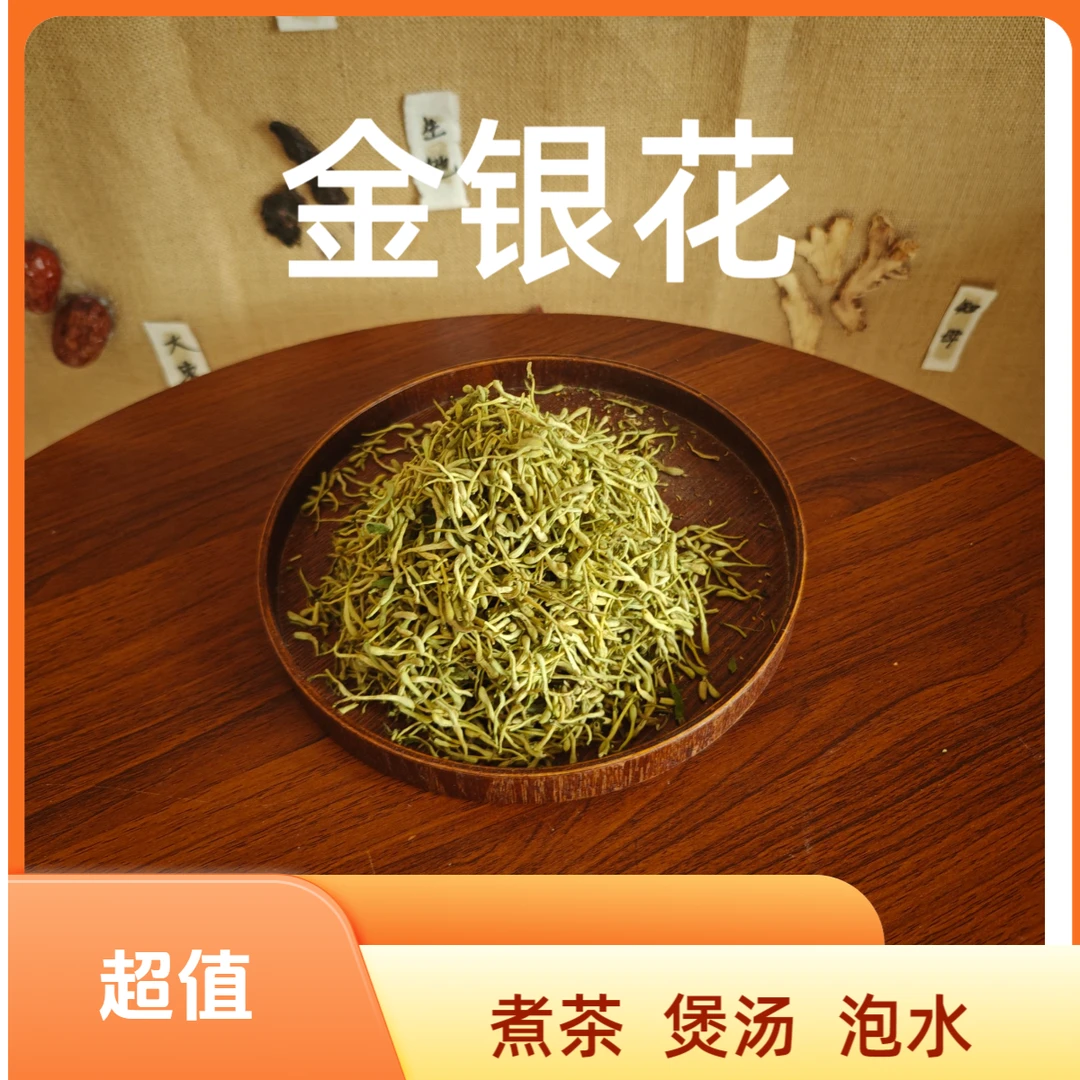 徐家  金银花  优质  选货  泡茶  煮水  煲汤