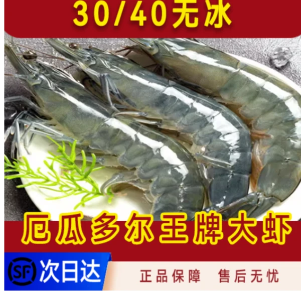 厄瓜多尔王牌大虾30/40净重3斤顺丰包邮今天发明天到精品海鲜