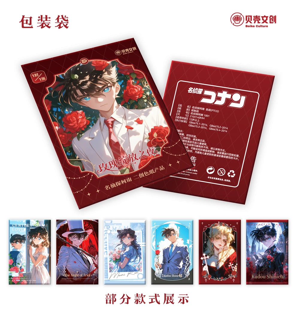 （伊仔）贝壳文创名侦探柯南玫瑰绽放之夜A6亚克力色纸盲盒（代拆）
