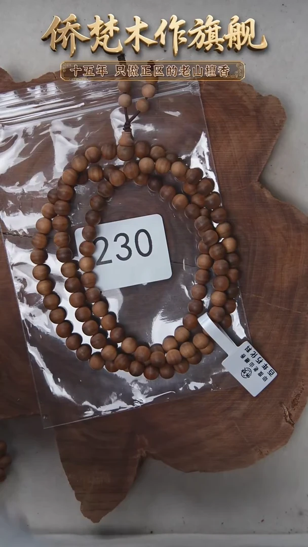 檀香木手串/手链朽化料黑横纹07*108醇厚奶甜韵 230