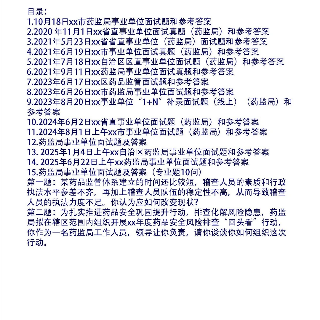 药监局事业单位面试题14套和专业题10问及答案