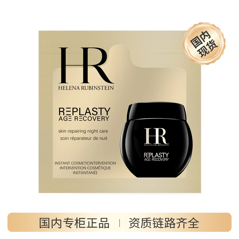 【商城】赫莲娜黑绷带夜霜1.5ml HR赫莲娜活颜修护夜霜片装小样