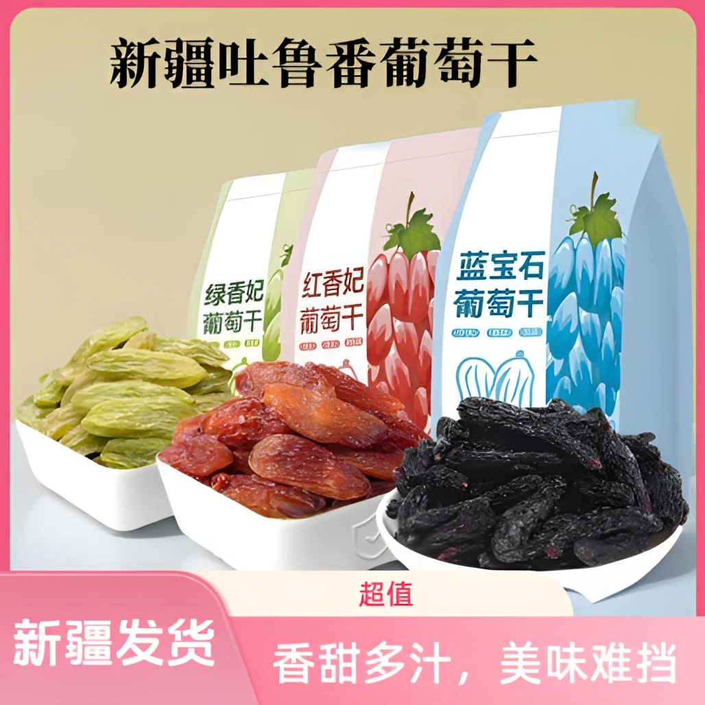 【3斤高端葡萄干】新疆吐鲁番大颗粒葡萄干(红香妃 绿香妃 蓝宝石 )
