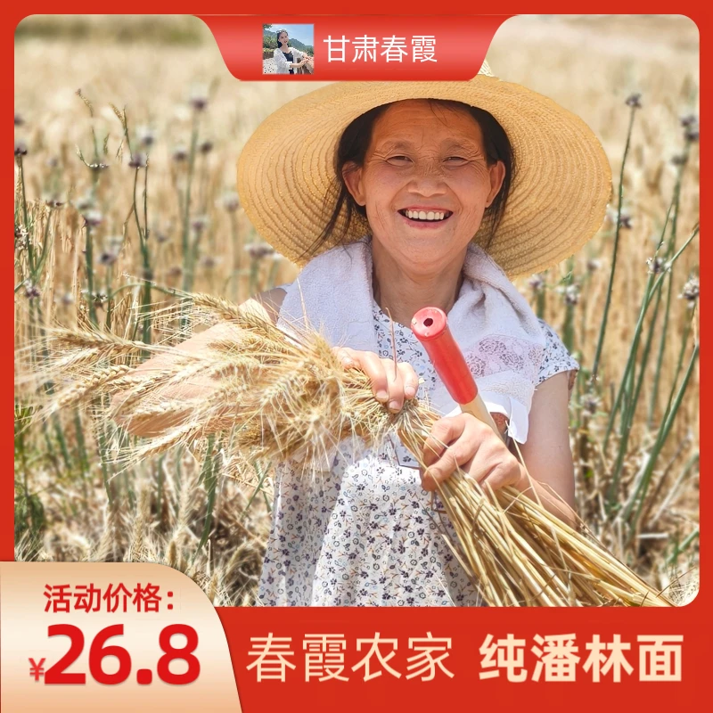 【春霞严选】农家自磨潘林面粉