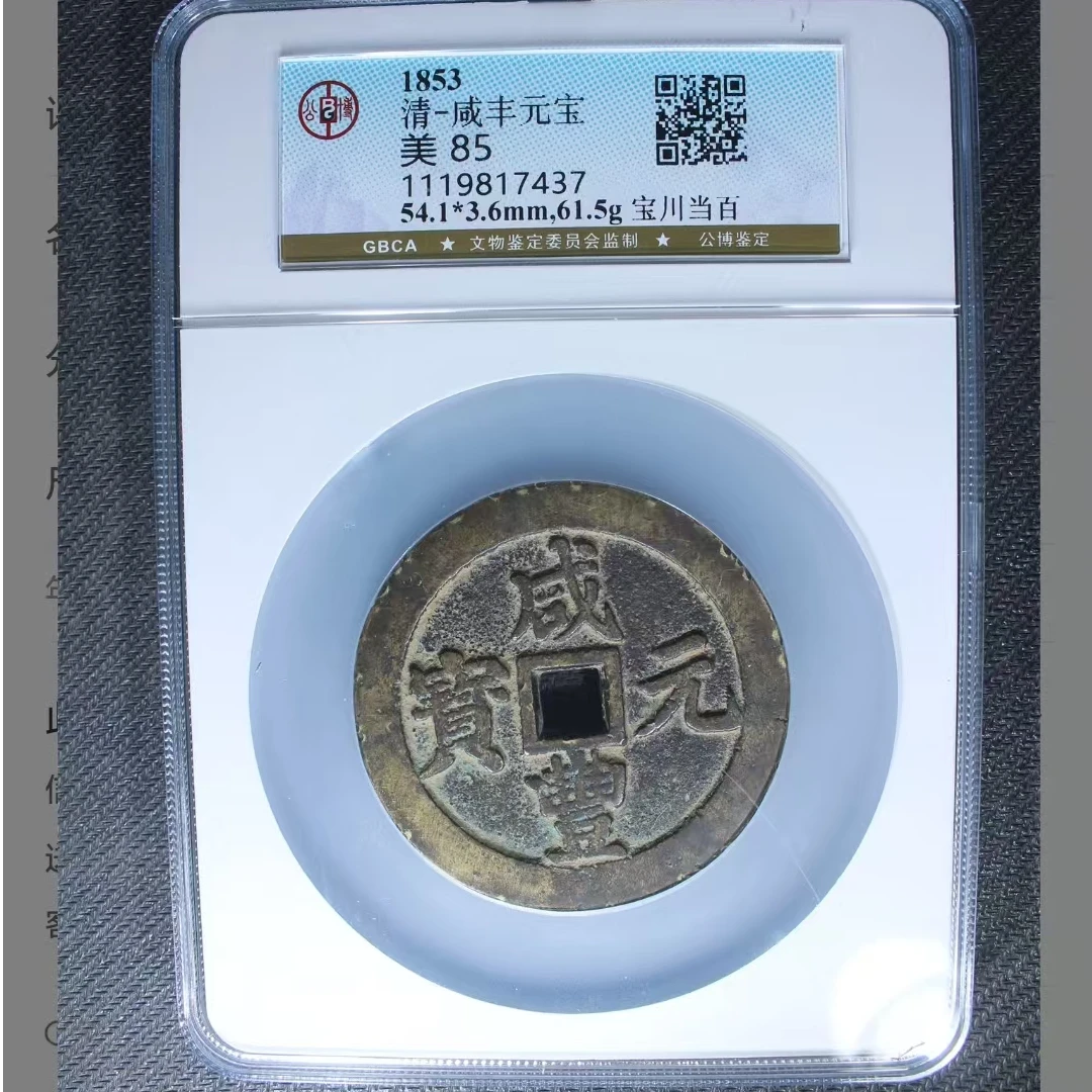 公博咸丰元宝美85分宝川当百5