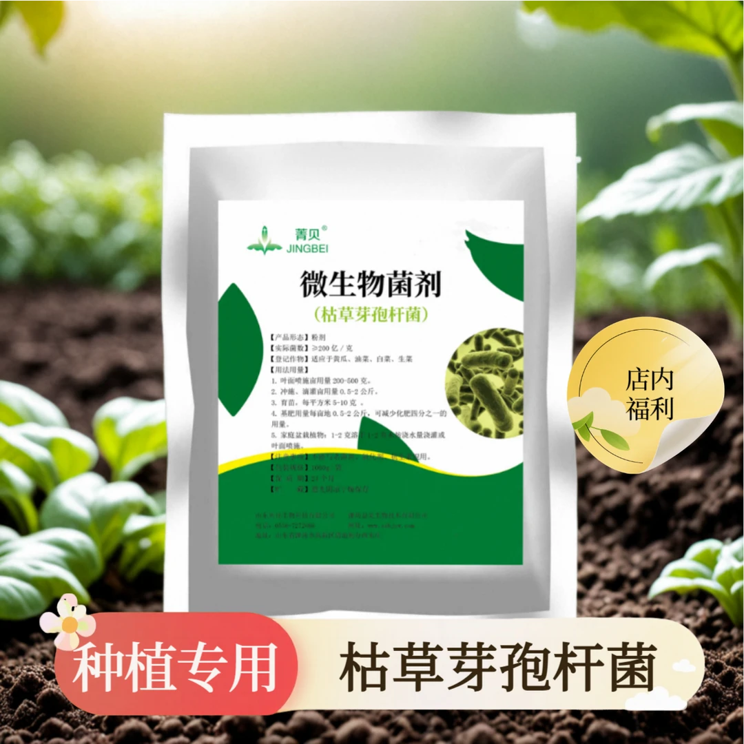 枯草芽孢杆菌水溶菌肥生根壮苗抗重茬改良土壤种植农用微生物菌剂