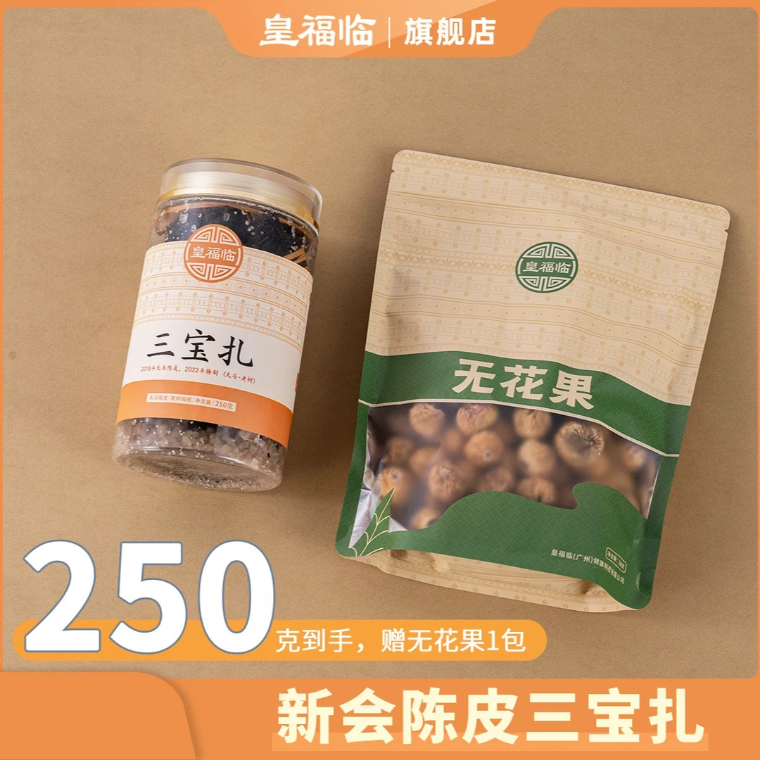 皇福临新会陈皮三宝扎陈皮橄榄手工腌制泡水