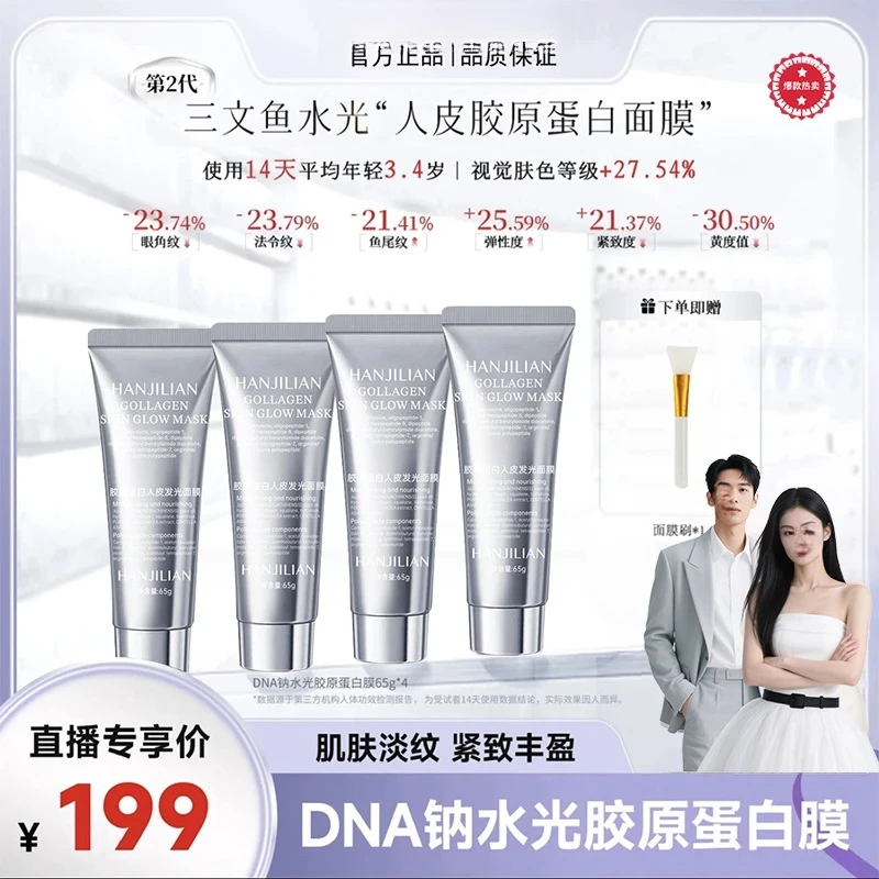 【张濛小五夫妇】胶原蛋白灌注面膜提亮DNA钠人皮发光亮肤面膜护肤
