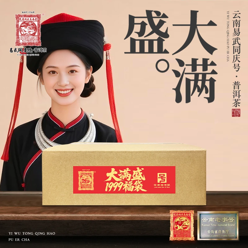 2025年易武同庆号普洱茶大满盛·1999福袋
