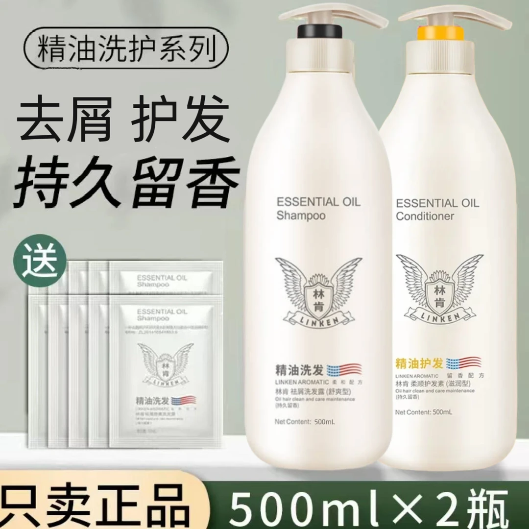 林肯精油洗发水去屑丝滑柔顺控油清爽蓬松护发素洗护套装持久留香