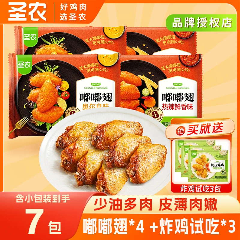 圣农嘟嘟翅280g*4包经典奥尔良烤翅美味热辣风味鸡翅空气炸锅美食