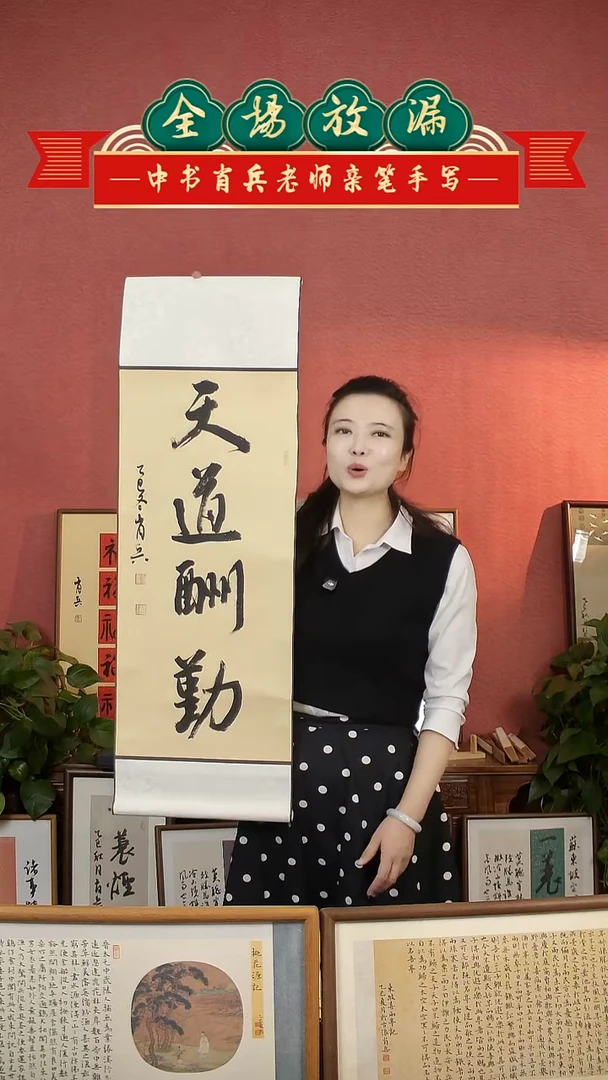 书法天道酬勤挂轴中书肖兵