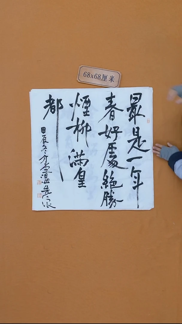 书法温先浪 军旅   68*68 四平尺 折痕 大漏