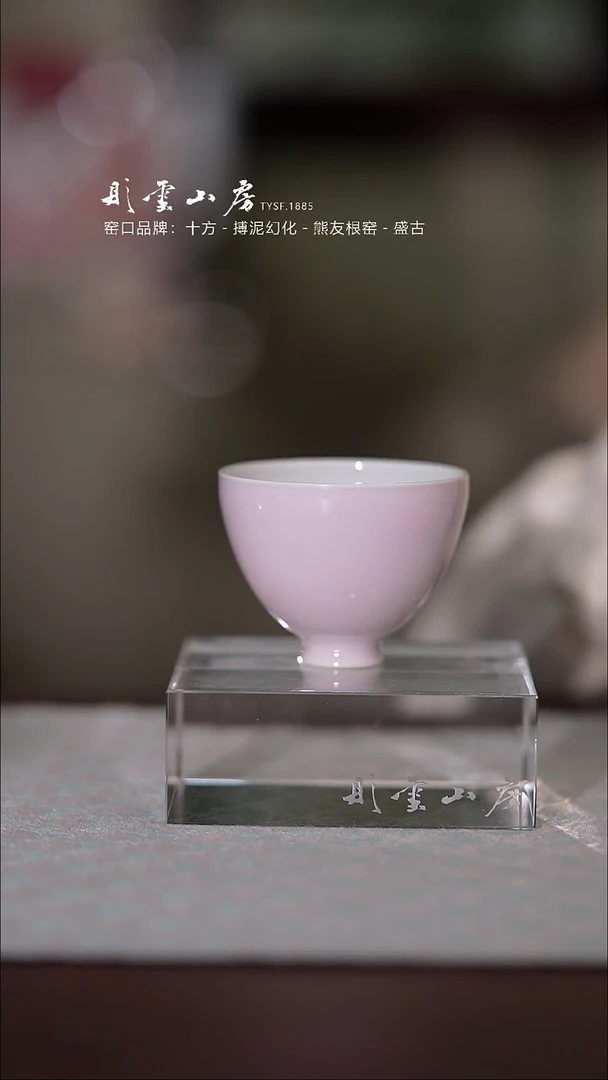 【闪购商品】杯彤云山房颜色粉杯