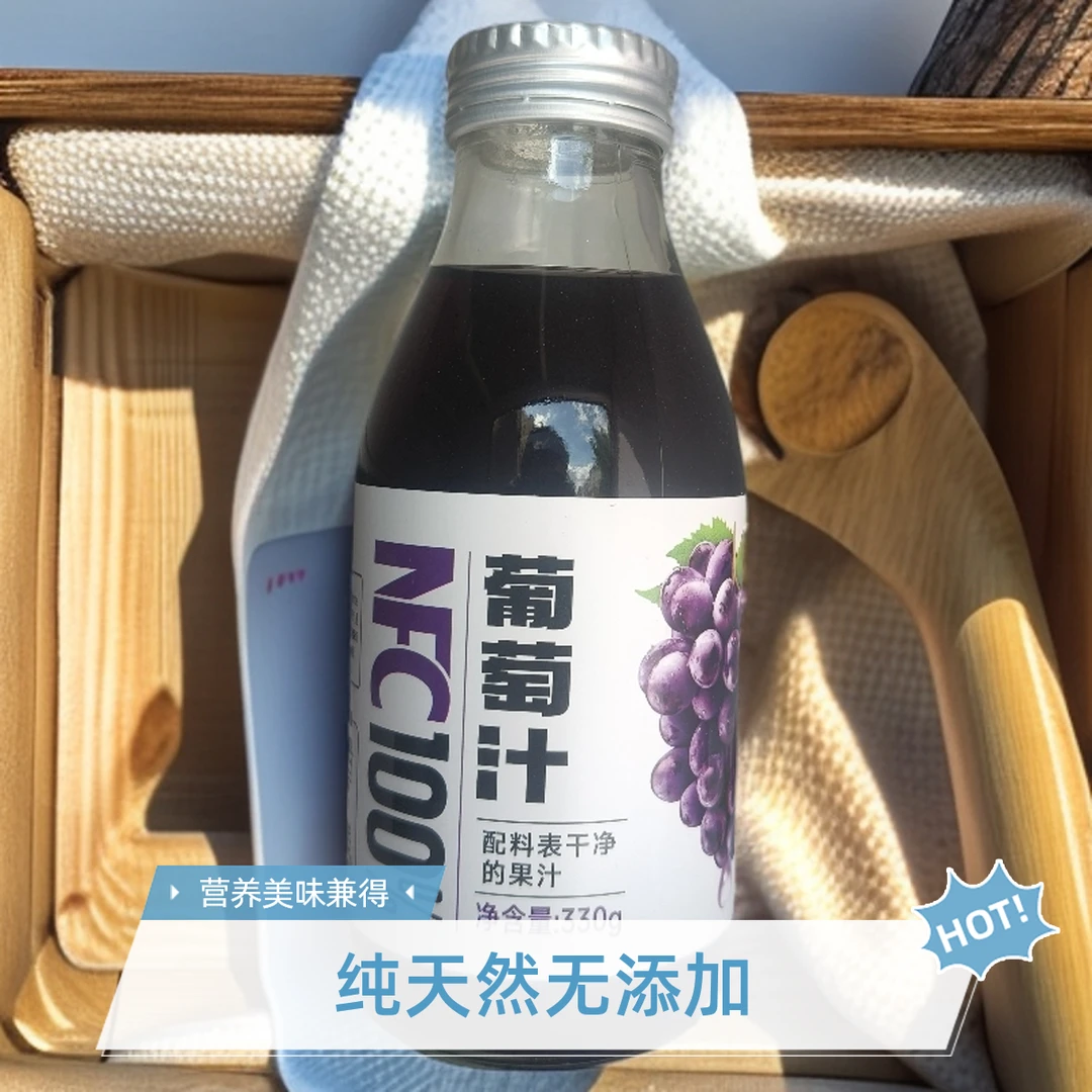 NFC葡萄汁零蛋白零脂肪零色素防腐剂健康饮品水果nfc鲜榨果汁饮料