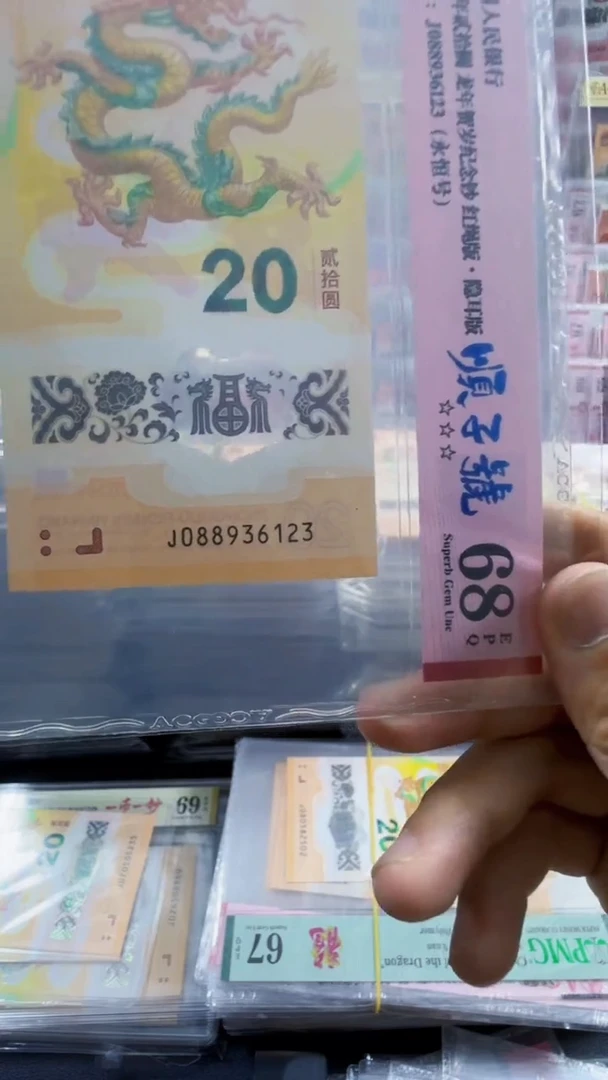 塑料龙钞单张 无47  顺子号 68分  号码如图
