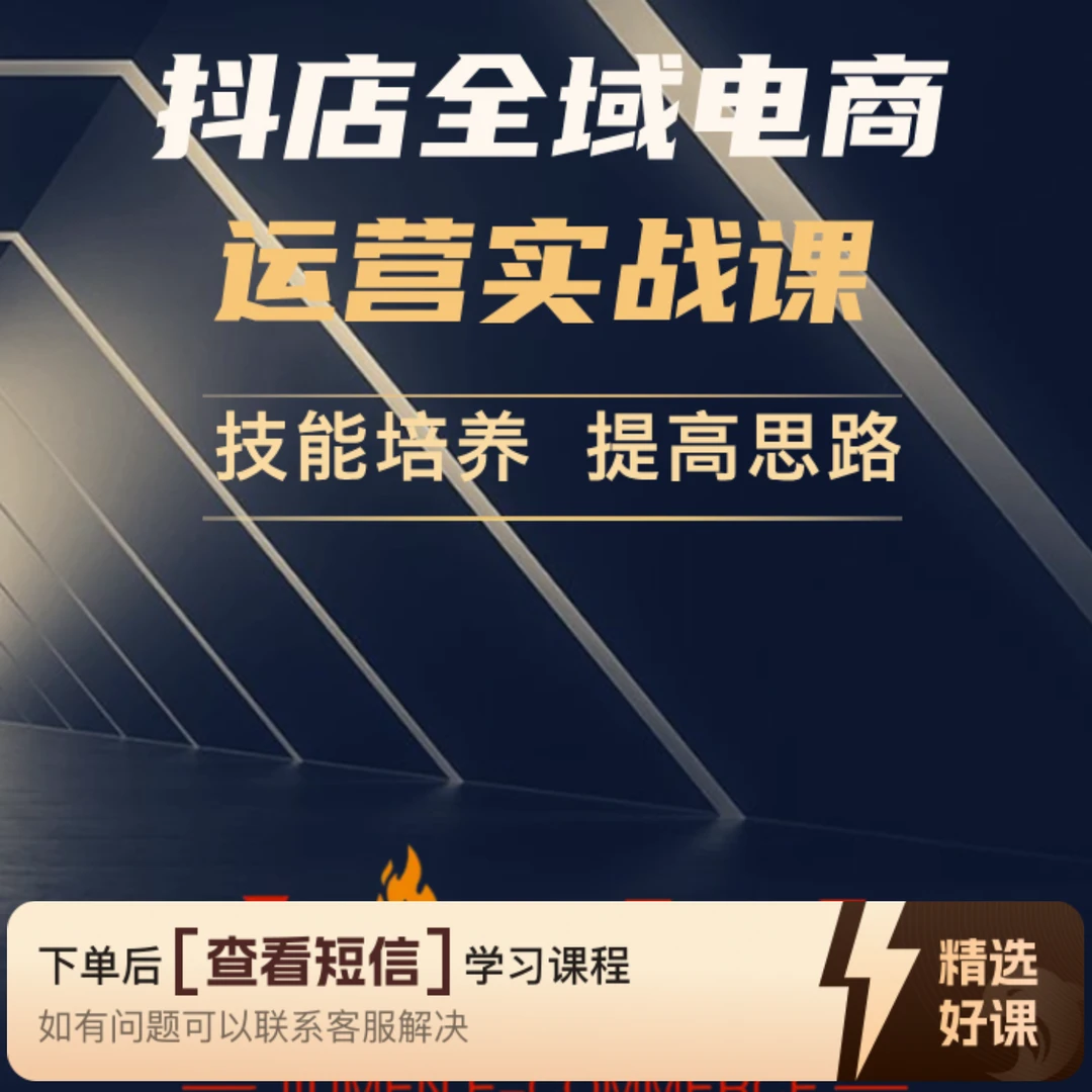 抖店全域电商运营实战（留意短信解锁课程）