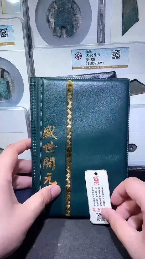 铜历代 盛世开元册