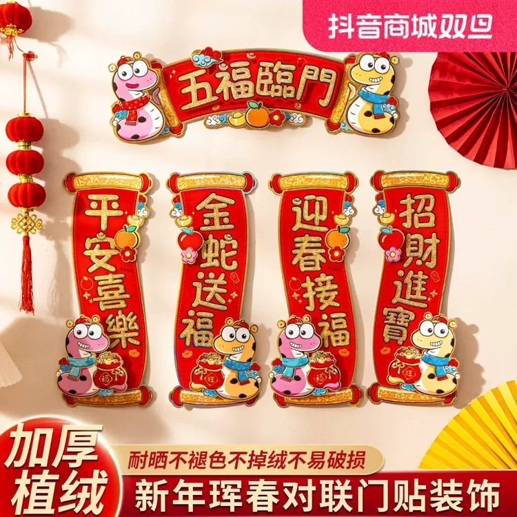 2025新年春节小对联小珲春植绒立体门联家用大门小珲春福字贴装饰
