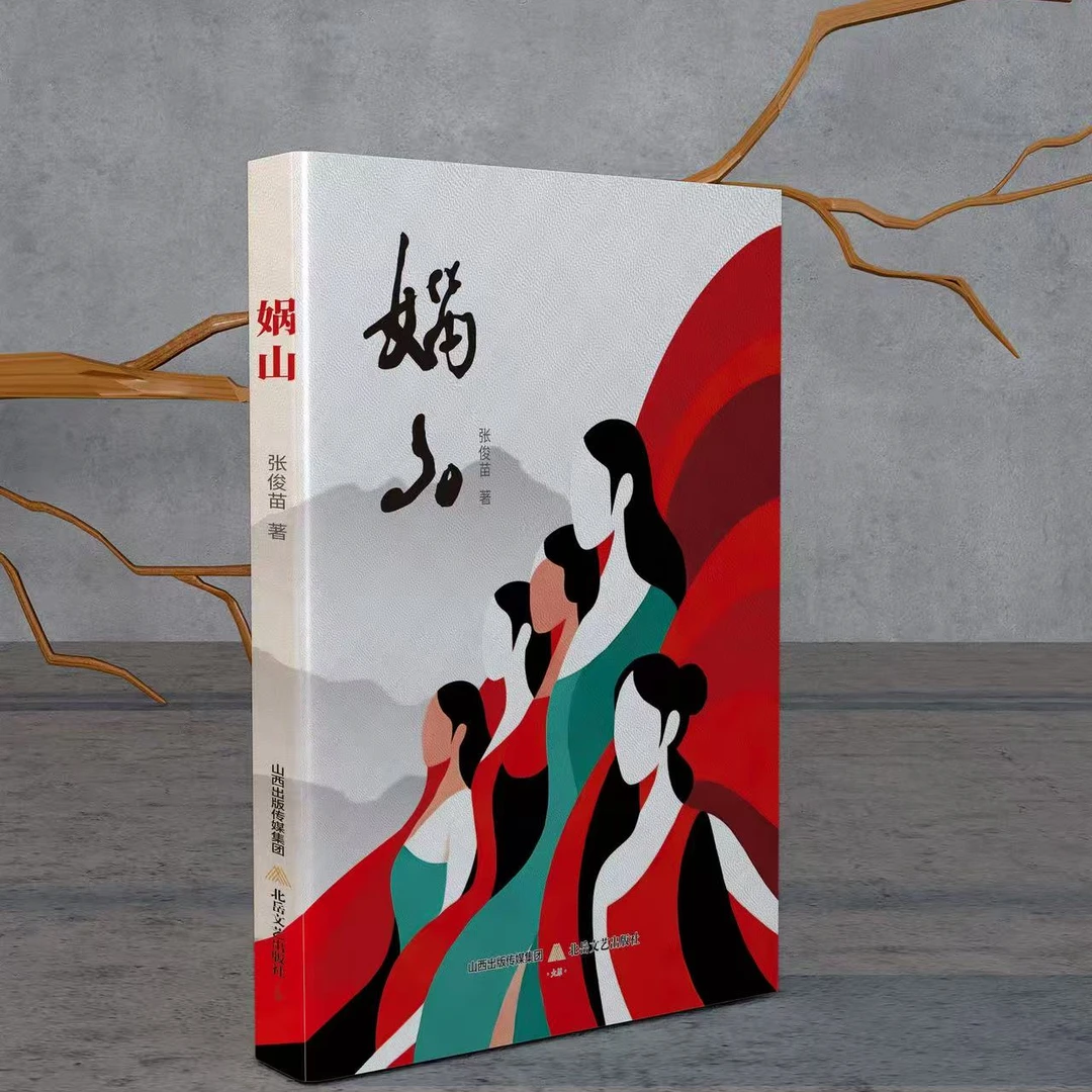 【TO签本】娲山 张俊苗 长篇小说 女性意识觉醒