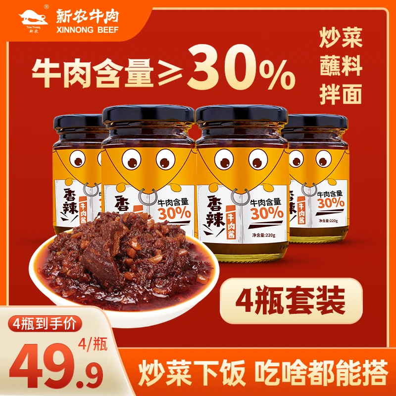 【新农牛肉】香辣招牌牛肉酱开盖即食下饭菜拌饭拌面夹馍酱220g*4