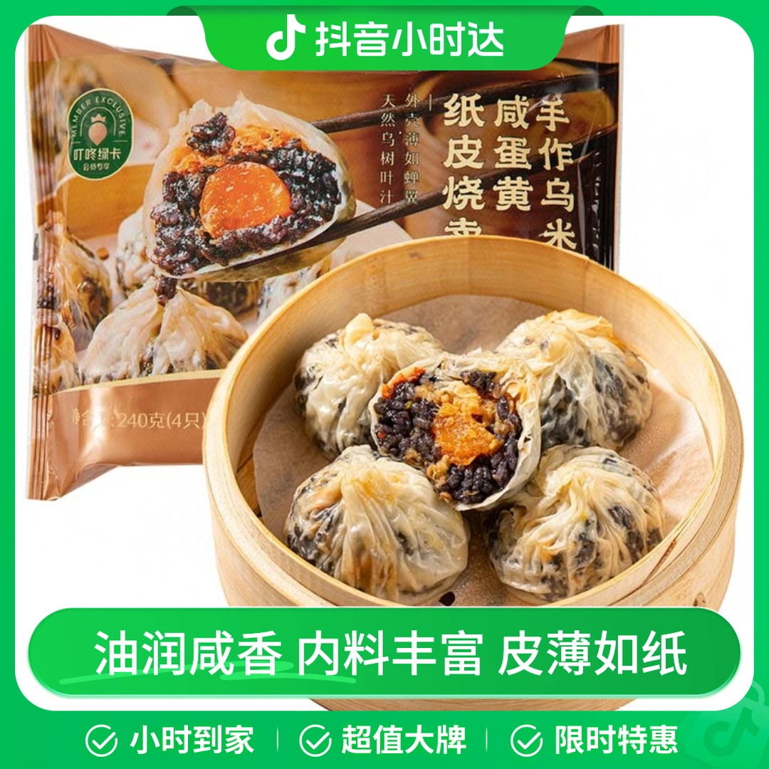 手作乌米咸蛋黄纸皮烧卖（4只） 240g
