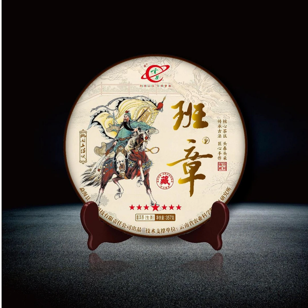 云茶 班章（桃园三结义）普洱生茶 357克