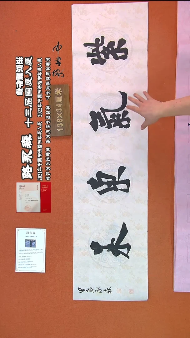 【闪购商品】书法544路永森书法作品