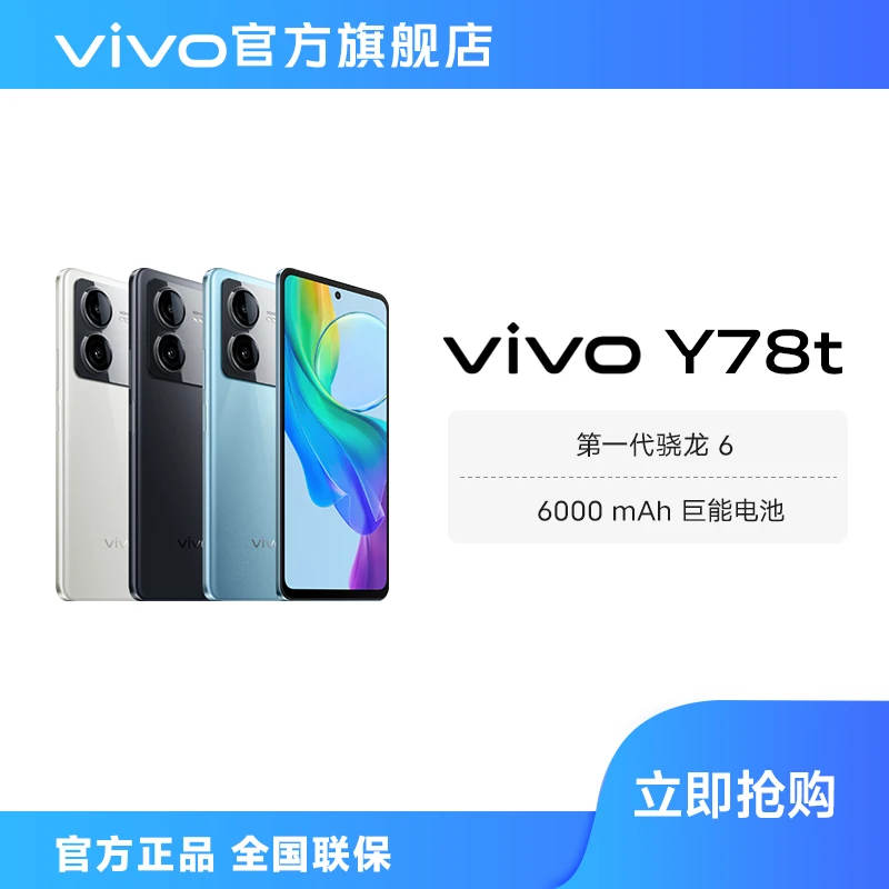 【专属】vivo Y78t 5G智能手机 大容量电池续航安卓超薄时尚