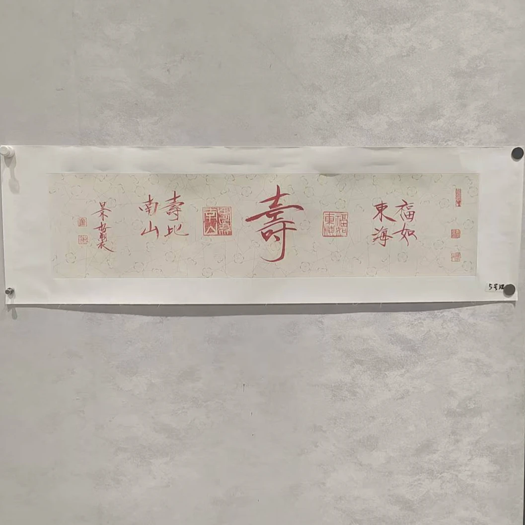 崔景Z- 书法-寿+小字【杨柳青】作品固定链接