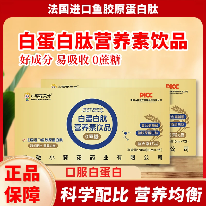 小葵花天才白蛋白肽营养素口服液小分子肽营养易吸收