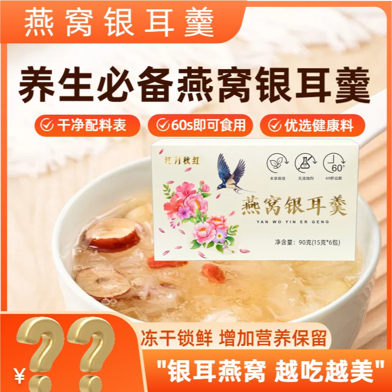 江月秋红燕窝银耳羹 即食口感能量产品冲泡品质美味 轻食无负担