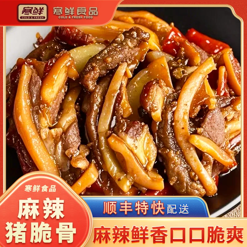 【顺丰特快】麻辣猪脆骨150g1袋现做现发开袋即食
