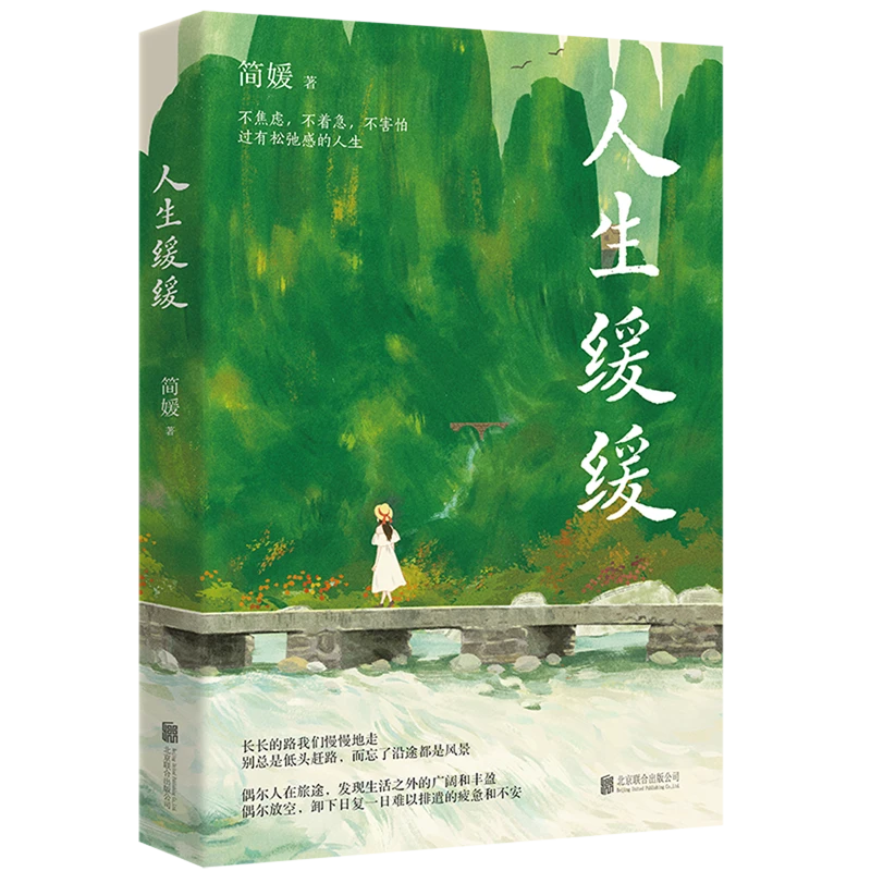 人生缓缓 新华书店正版图书  放心购买