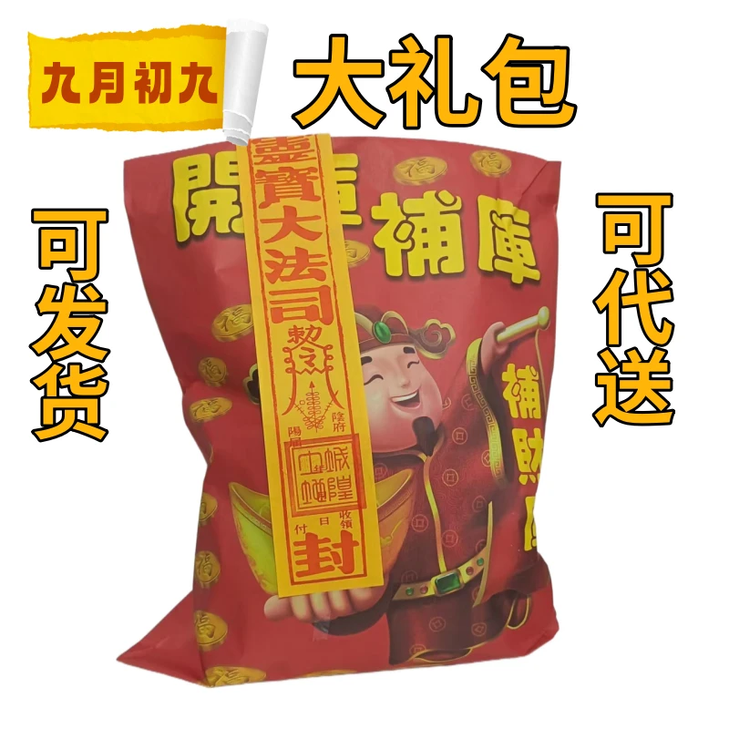 九月初九补财库拜人山大礼包