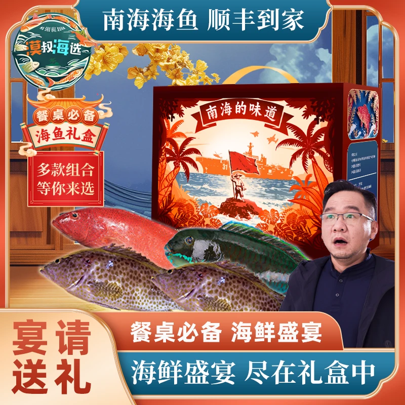 【西沙鱼海鲜礼盒】海南深海海鲜礼盒渔民手钓捕捞送礼尝鲜A
