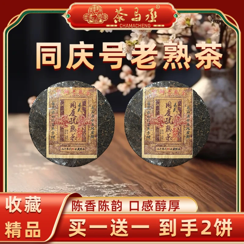 1995年九十年代双狮易武同庆号老熟茶2016年压制357克*2饼