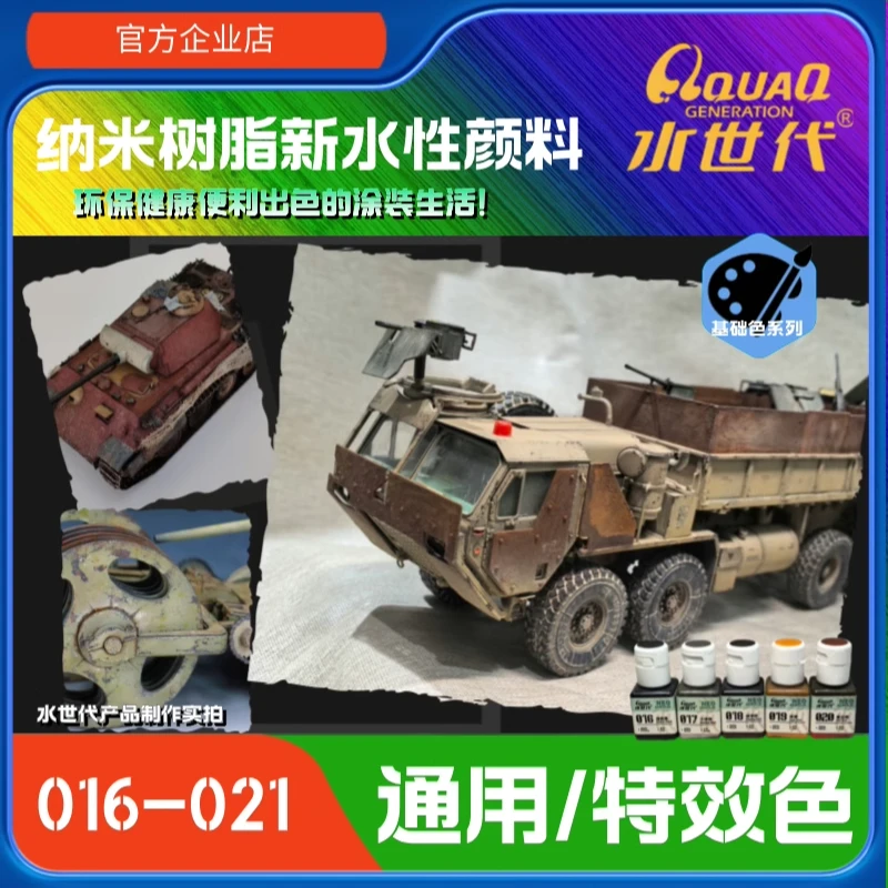 016-J27铁锈/轮胎/ 掉漆/履带/枪炮/尾喷特效色 水世代环保水性漆