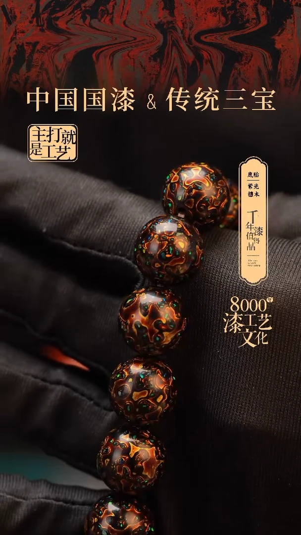 【闪购商品】闽越漆艺漆珠手串15mm 14颗
