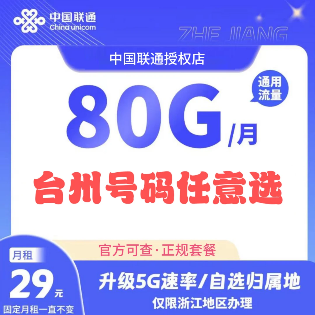 浙江台州联通流量卡自选靓号