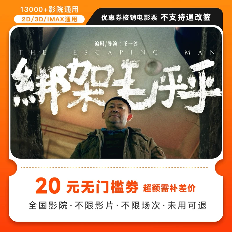 【绑架毛乎乎】双人20元电影票代金券，超额需补差价
