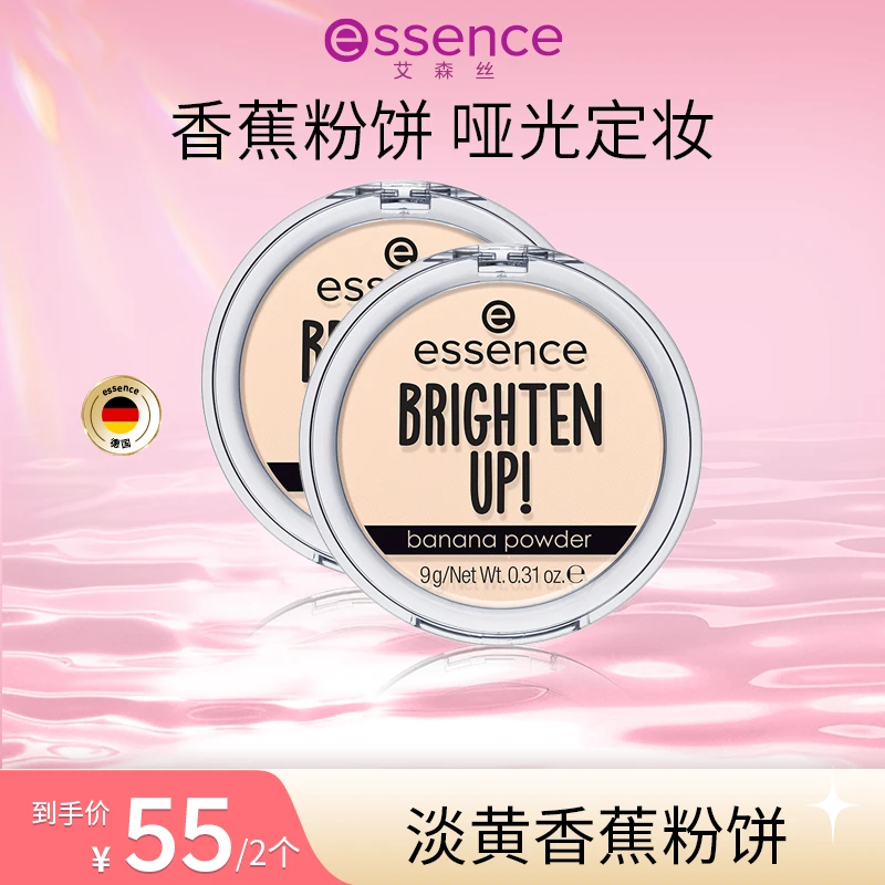 【达人专属】艾森丝essence香蕉粉饼持久哑光女定妆油皮散粉