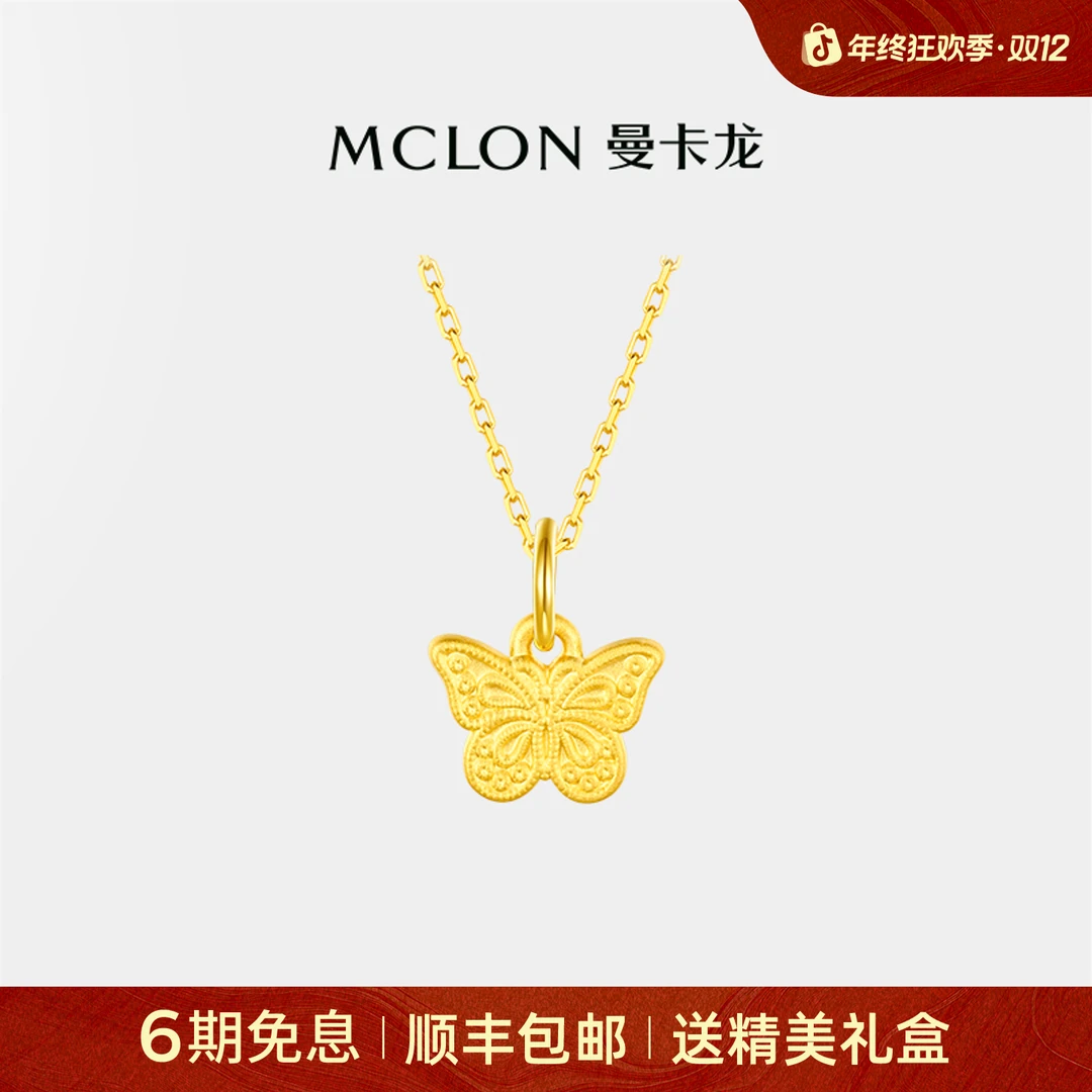 【曼卡龙】黄金鎏金蝴蝶挂坠足金3D硬金吊坠轻奢珠宝生日礼物金